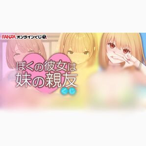 FANZAオンラインくじ ぼくの彼女は妹の親友くじ C賞 D賞 E賞 3つずつ アクリルフィギュア お風呂ポスター 缶バッジ