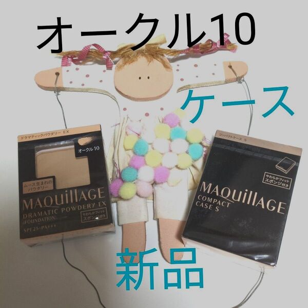 ★マキアージュ ドラマティックパウダリーEX オークル10+ケース