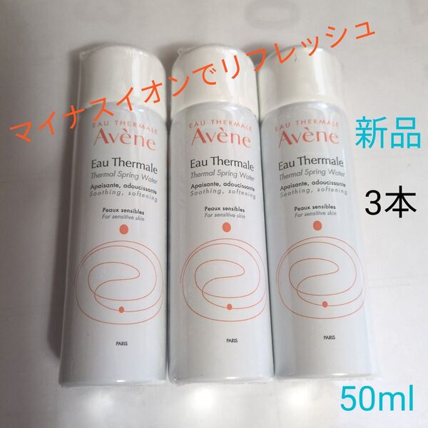 アベンヌ ウォーター50ml 3本