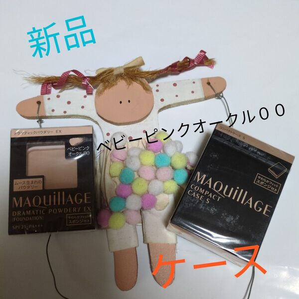 マキアージュ ドラマティックパウダリーEX ベビーピンクオークル00+ケース