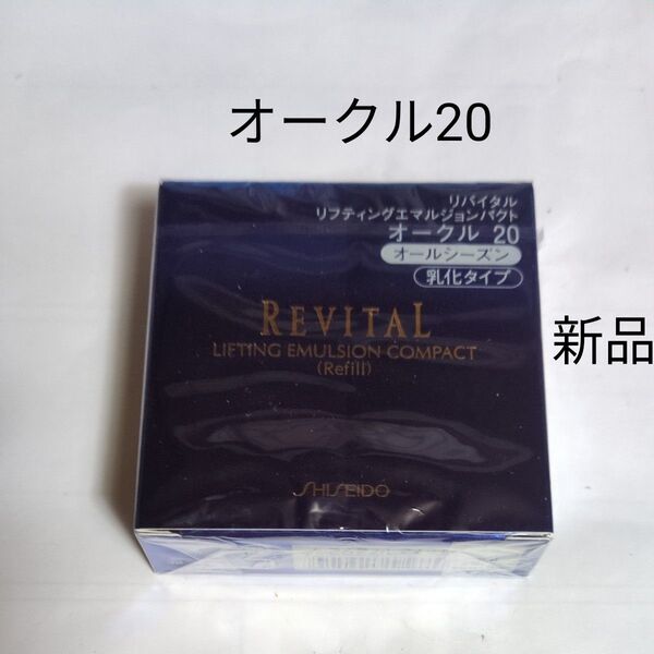 リバイタル リフティングエマルジョンパクト オークル20