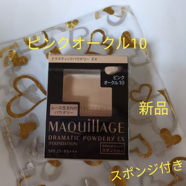 マキアージュ ドラマティックパウダリーEX ピンクオークル10