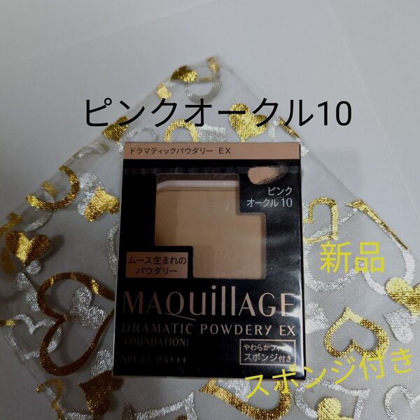 マキアージュ ドラマティックパウダリーEX ピンクオークル10