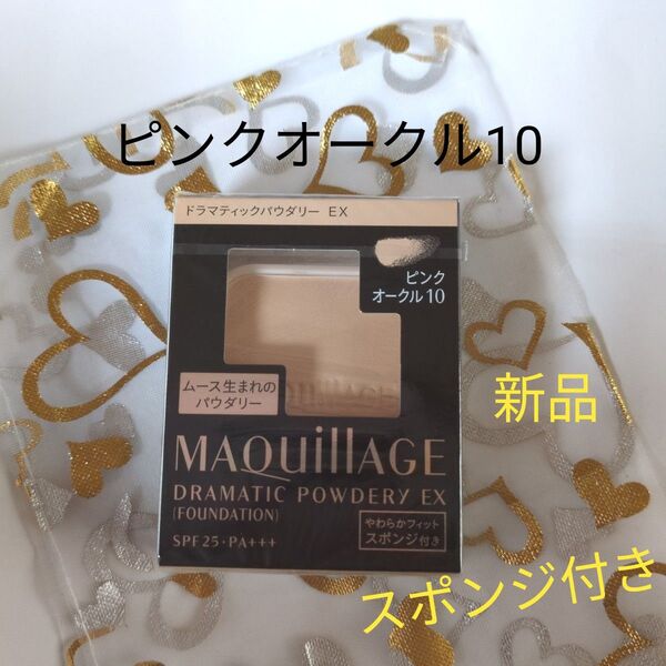マキアージュ ドラマティックパウダリーEX ピンクオークル10