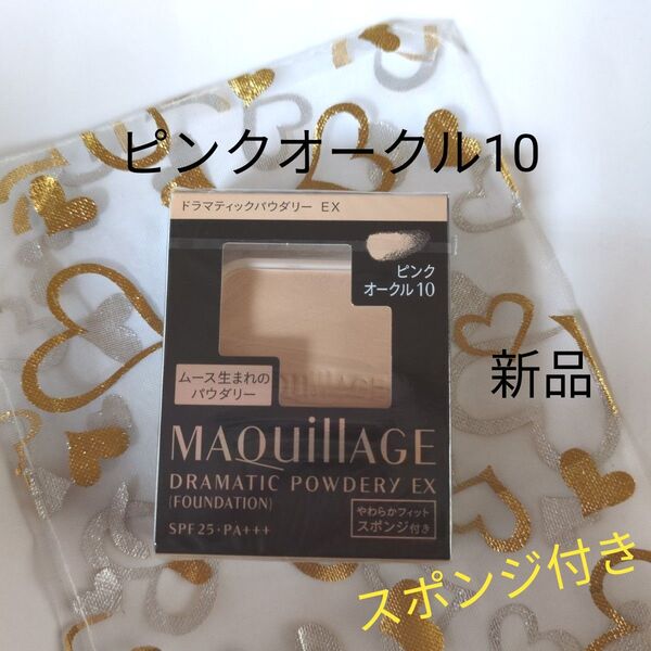 マキアージュ ドラマティックパウダリー EXピンクオークル10