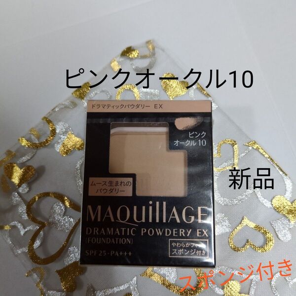 マキアージュ ドラマティックパウダリー EX ピンクオークル10