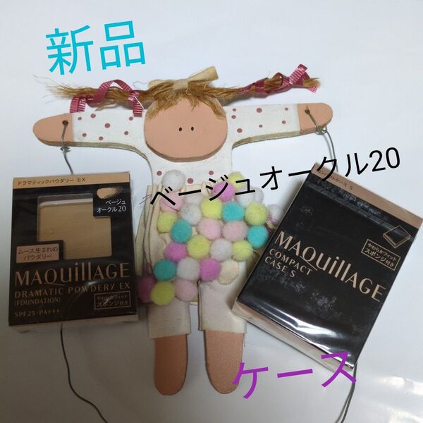 マキアージュ ドラマティックパウダリーEX ベージュオークル20+ケース