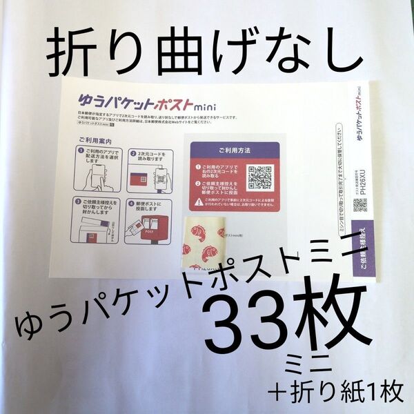 ゆうパケットポストmini封筒33枚+ミニ折り紙1枚
