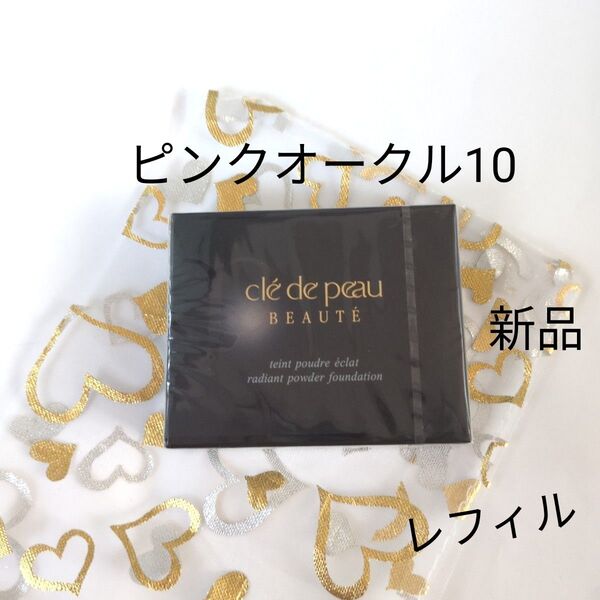 クレドポーボーテ タンプードルエクラ ピンクオークル10