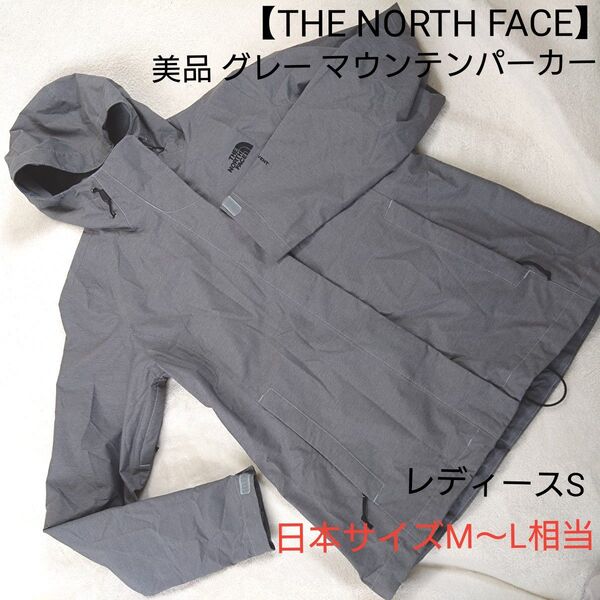 【THE NORTH FACE】美品 グレー マウンテンパーカーレディースS日本サイズМ〜L