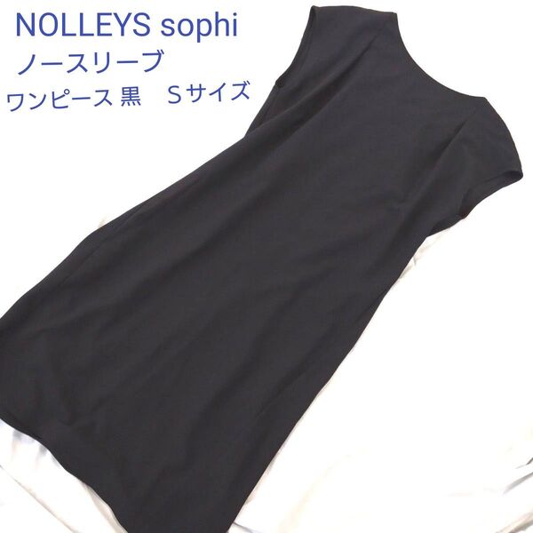 NOLLEY'S sophi ノースリーブワンピース 黒 Sサイズ
