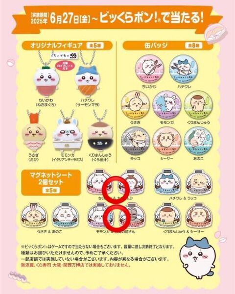 くら寿司ビッくらポンちいかわよろいかぶとむしモモンガマグネット