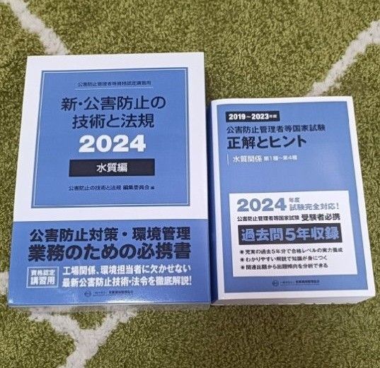 2024公害防止管理者水質テキストと過去問 公害防止管理者等国家試験 正解とヒント