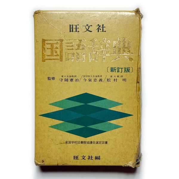 旺文社 国語辞典 新訂版《古本 ヴィンテージ 希少本 レア本 日本語 中古本》