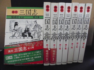 画本三国志（8冊）陳舜臣監訳・中央公論社刊