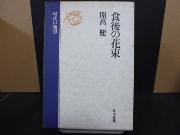 食後の花束（開高健著）日本書籍単行本