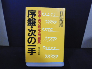 序盤・次の一手（囲碁実力判定問題集）白江治彦著・成美堂出版文庫