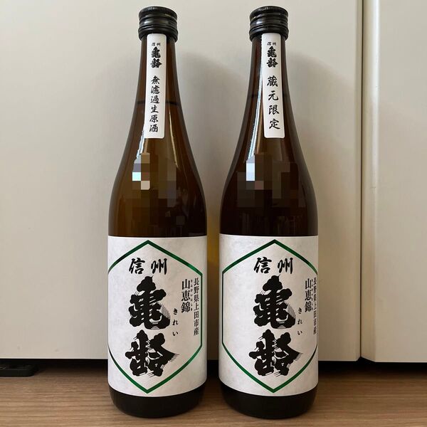 信州亀齢 山恵錦 蔵元限定 純米吟醸