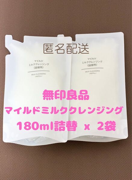 【生産終了】 無印良品 マイルドミルククレンジング 詰替用 リフィル 180ml × 2袋