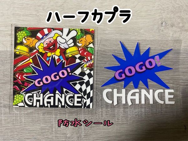 ハーフカプラシール ジャグラーセット