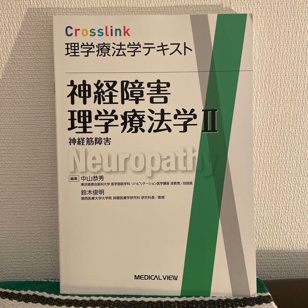 理学療法学テキスト 神経障害理学療法学Ⅱ 神経筋障害