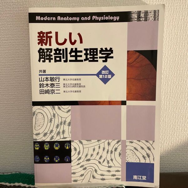新しい解剖生理学 改訂第12版