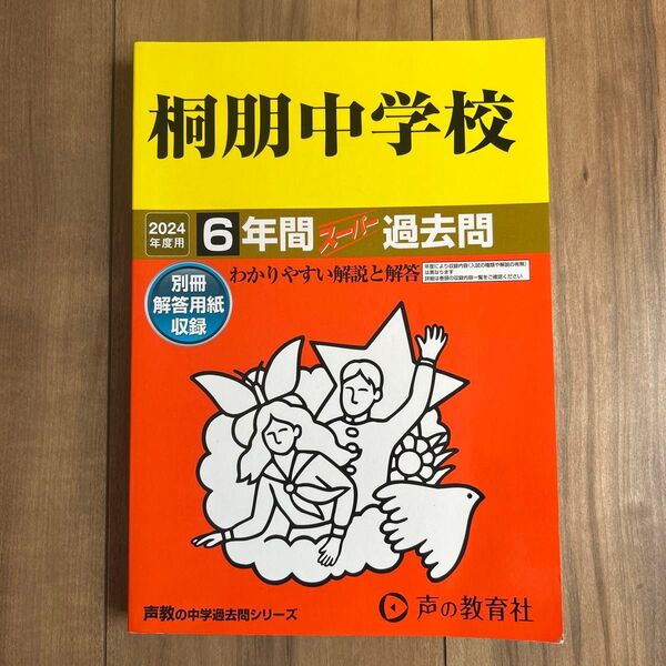 桐朋中学校6年間スーパー過去問 2024年度 声の教育社