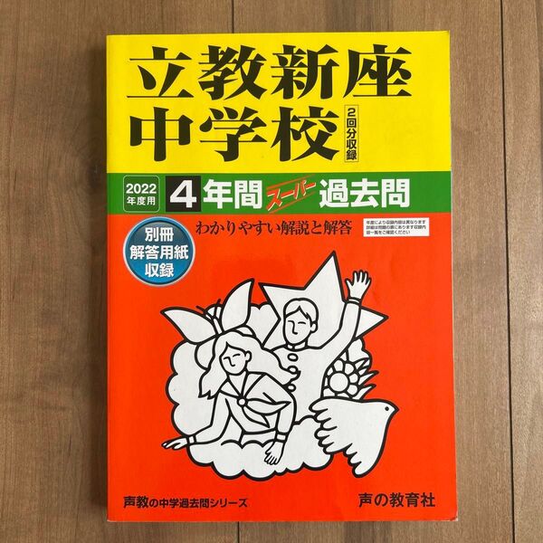 立教新座中学校 4年間スーパー過去問 2022年度用 声の教育社