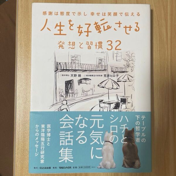 人生を好転させる発想と習慣32 感謝は態度で示し幸せは笑顔で伝える 天野暁/著 荒井ヒロ子/著