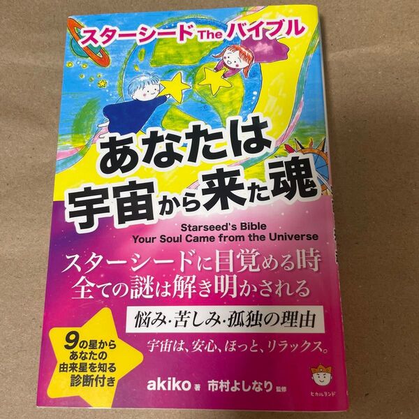 あなたは宇宙から来た魂 スターシードTheバイブル (スターシードTheバイブル) akiko/著 市村よしなり/監修