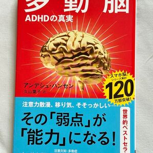 多動脳 ADHDの真実 アンデシュ・ハンセン