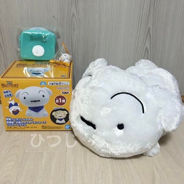 クレヨンしんちゃん 4点セット シロルームライト めちゃもふぐっと のっかりシロぬいぐるみ 尻コンポーチ インテリアミニフィギュア