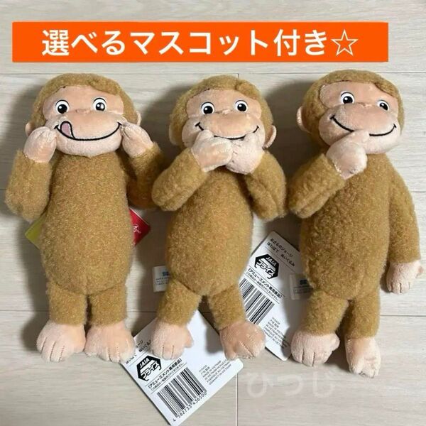 おさるのジョージ ほわぽて ぬいぐるみ 全3種コンプリート 選べるマスコット ラッキーカラー すやすやどり〜む FunnyPose
