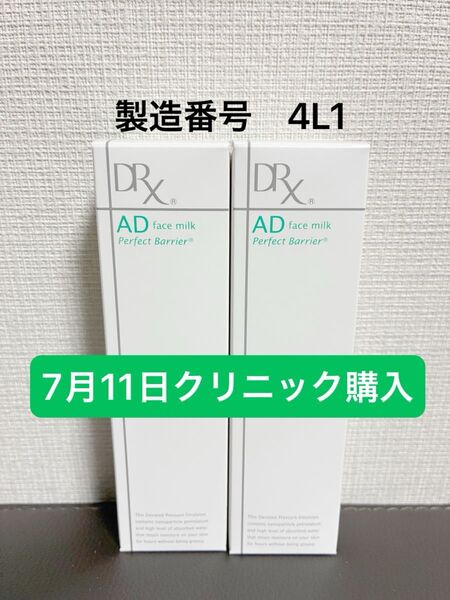 ディーアールエックス AD パーフェクトバリア フェイスミルク 50ml×2 新品未開封 7/11 クリニック購入 製造番号4L1