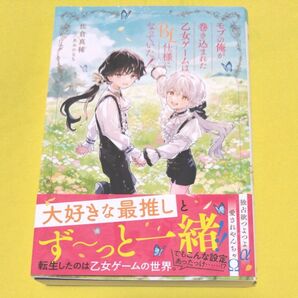 モブの俺が巻き込まれた乙女ゲームはBL仕様になっていた! 佐倉真稀 あおのなち アルファポリス
