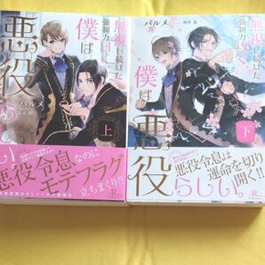 無視し続けた強制力曰く、僕は書悪役らしい~上下巻セット パルメ 鈴倉温