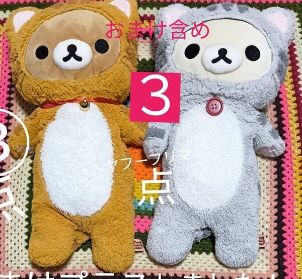 レトロリラックマくたくた抱きぐるみ +非売品リラックマぬいぐるみ 合計3点セット売り