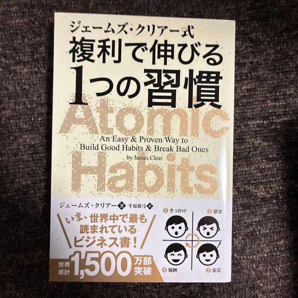 ジェームズ・クリアー式複利で伸びる1つの習慣 (フェニックスシリーズ 91) ジェームズ・クリアー/著 牛原眞弓/訳