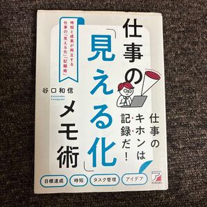 時短と成果が両立する仕事の「見える化」「記録術」 (ASUKA BUSINESS) 谷口和信/著