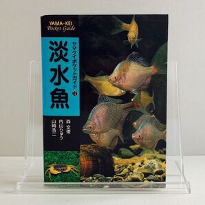 淡水魚 (ヤマケイポケットガイド 17) 森文俊/著 内山りゅう/著 山崎浩二/著
