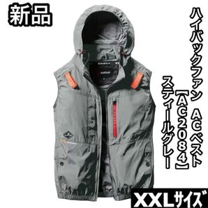 新品 BURTLE バートル AC2084 XXLサイズ ハイバックファン ベスト スティールグレー エアークラフト