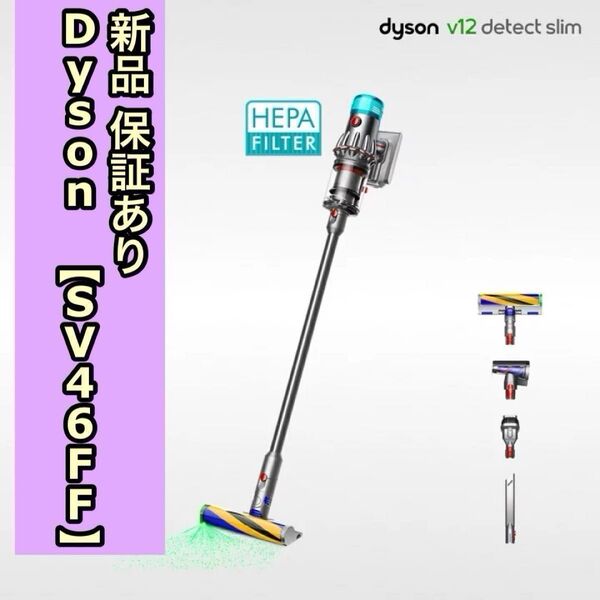 新品 正規品 保証あり Dyson ダイソン V12 Detect Slim Fluffy SV46FF 掃除機 コードレス掃除機