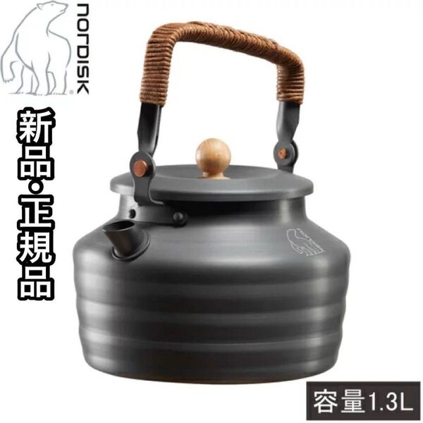 新品 正規品 Nordisk ノルディスク アルミニウムケトル 127010 収納袋付き アルミ製 キャンプ 容量1.3L