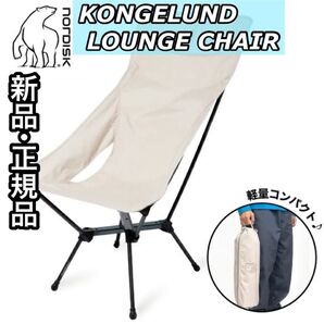 新品 正規品 Nordisk ノルディスク KONGELUND LOUNGE CHAIR 149056 チェア ハイチェア