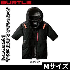 新品 BURTLE バートル AC2086 Mサイズ ハイバックファン 半袖ブルゾン ブラック エアークラフト
