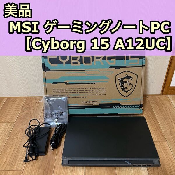 美品 MSI ゲーミングノートPC Cyborg 15 A12UC ブラック 2024年製 512GB/16GB Windows