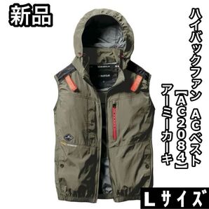 新品 BURTLE バートル AC2084 Lサイズ ハイバックファン ベスト アーミーカーキ エアークラフト