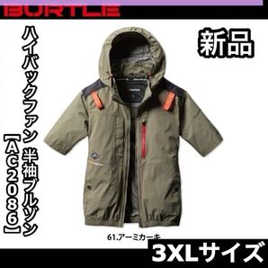 新品 BURTLE バートル AC2086 3XLサイズ ハイバックファン 半袖ブルゾン アーミカーキ エアークラフト