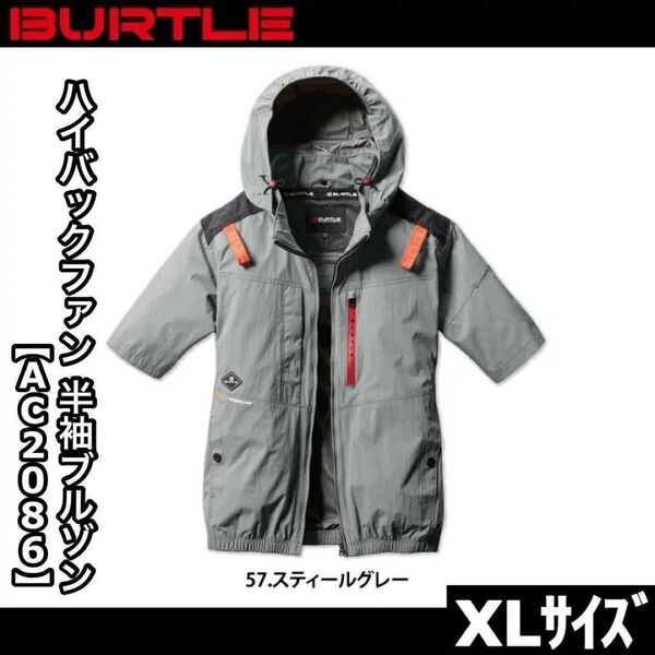 新品 BURTLE バートル AC2086 XLサイズ ハイバックファン 半袖ブルゾン スティールグレー エアークラフト