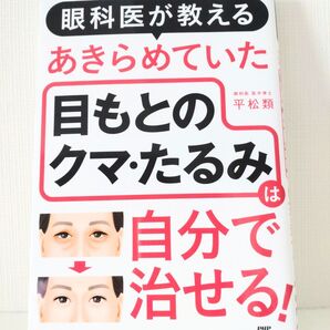 眼科医が教える あきらめていた目もとのクマ・たるみは自分で治せる! 美品